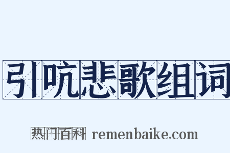 引吭悲歌组词是什么意思的图片